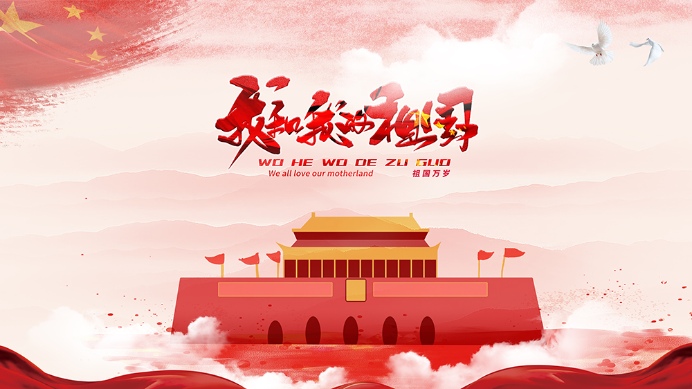 長春億特諾色譜儀祝您十一快樂！